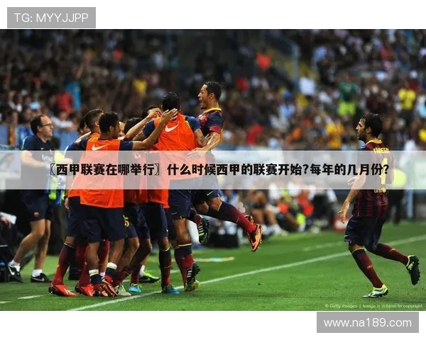 哪里能看西甲免费直播？主流平台最新资讯整理